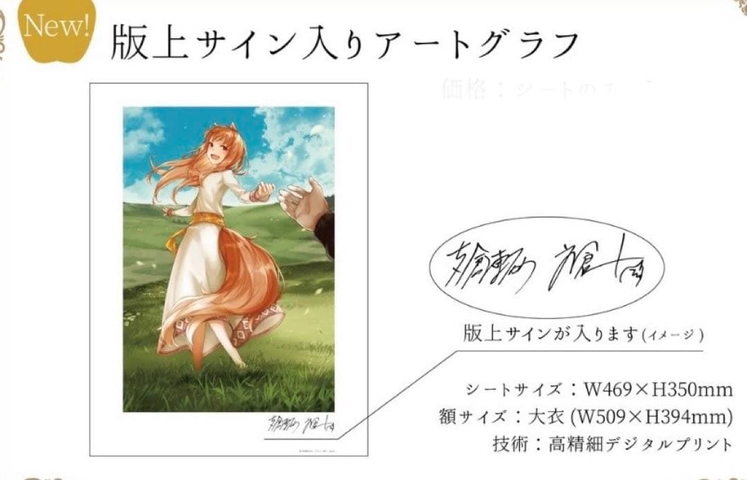 50枚限定 狼と香辛料 狼と香辛料展 版上サイン入りアートグラフ