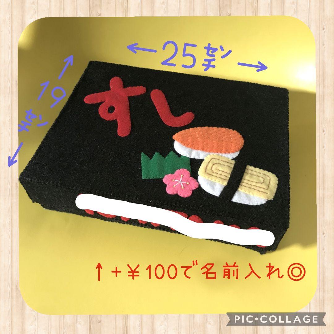 フェルトおままごと★お寿司¥3500