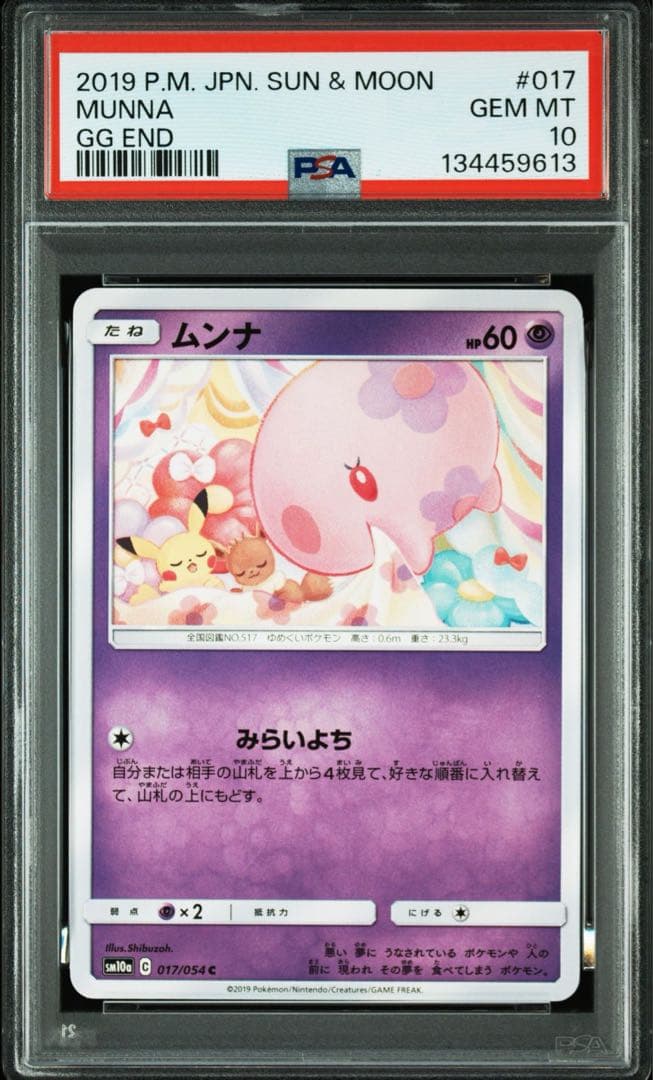 【PSA10】ムンナ　017/054 ピカチュウ　イーブイ　ジージーエンド