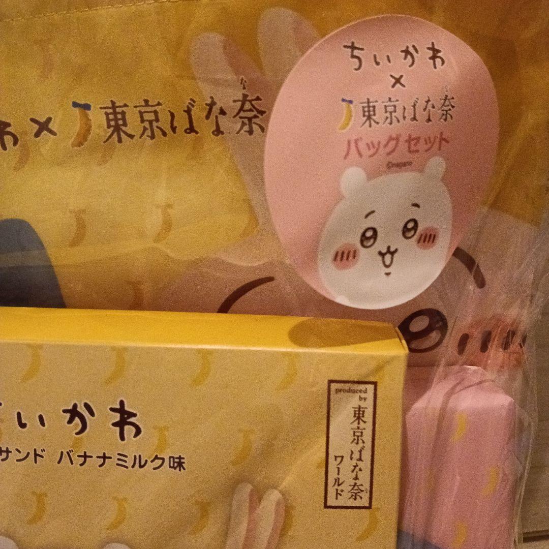 ちいかわ　東京ばな奈 トートバッグセット