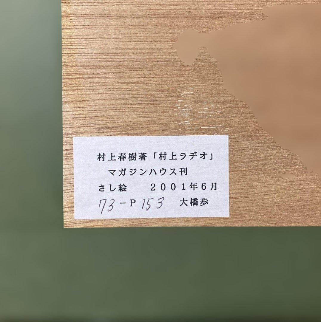 村上春樹著『村上ラヂオ』挿絵版画　大橋歩作「真っ白な嘘」