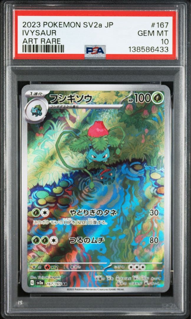 PSA10フシギソウ #167 AR6433