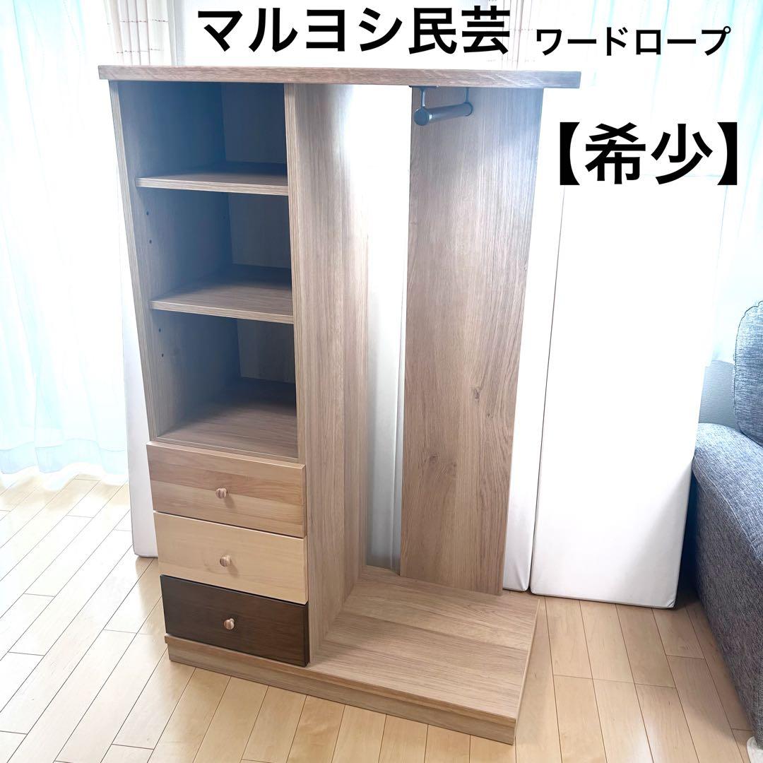 マルヨシ民芸　チェスト　ワードロープ　天然木　ベニー　W895H1425D450