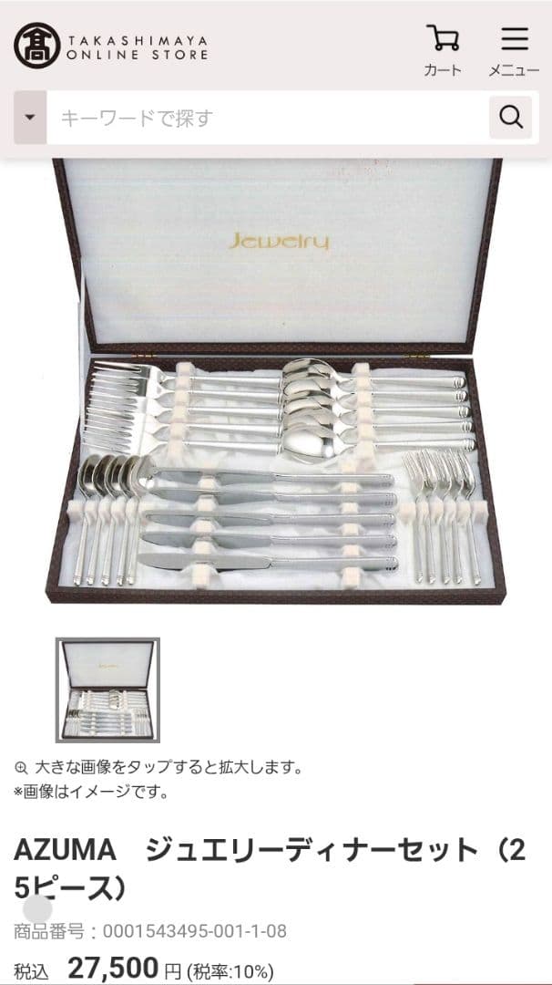 アヅマAZUMA ジュエリー ステンレス18-10 カトラリー25本セット