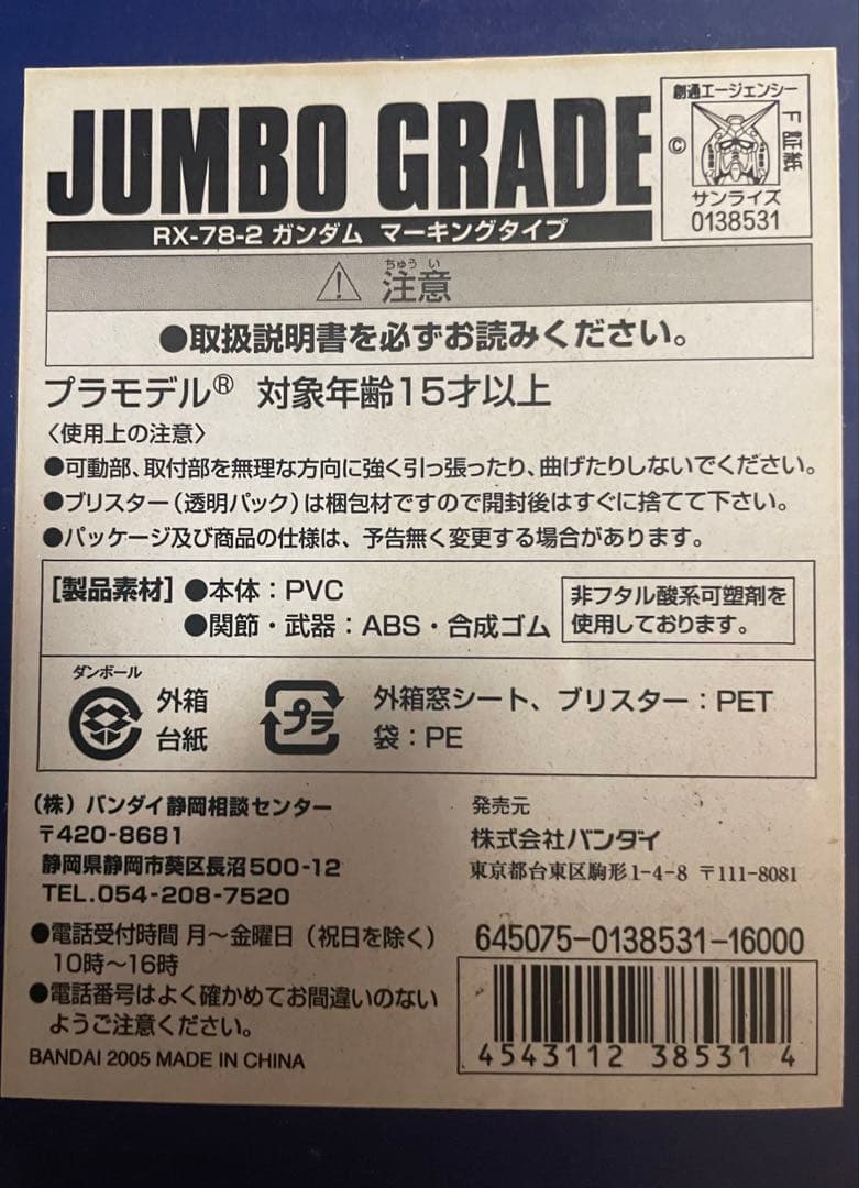 未開封品 ジャンボグレード RX-78-2 ガンダム マーキングタイプ 特別仕様