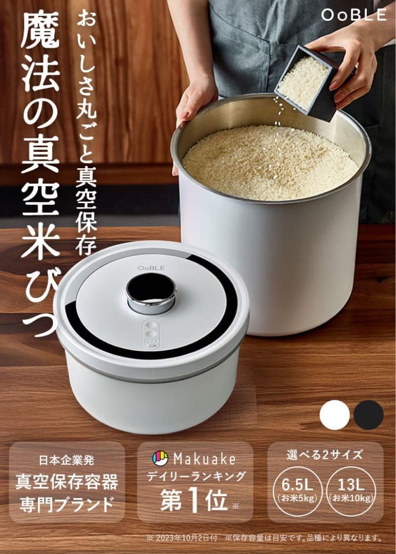 OoBLE mini オーブル ミニ 真空 米びつ