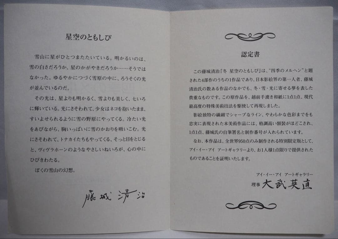 モ*ク様 真作■藤城清治 四季のメルヘン 冬 星空のともしび■版画 絵画 レフグ