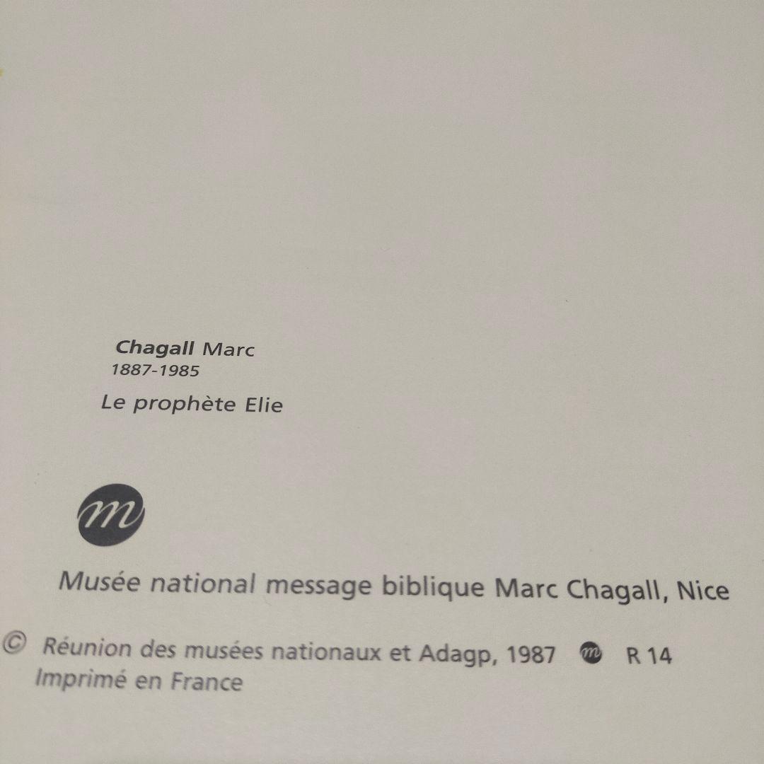マルク・シャガール chagall marc エリヤの預言者 ポスター 希少？