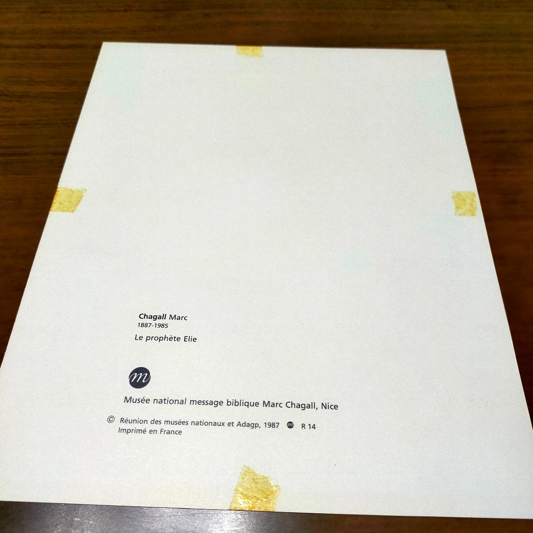 マルク・シャガール chagall marc エリヤの預言者 ポスター 希少？