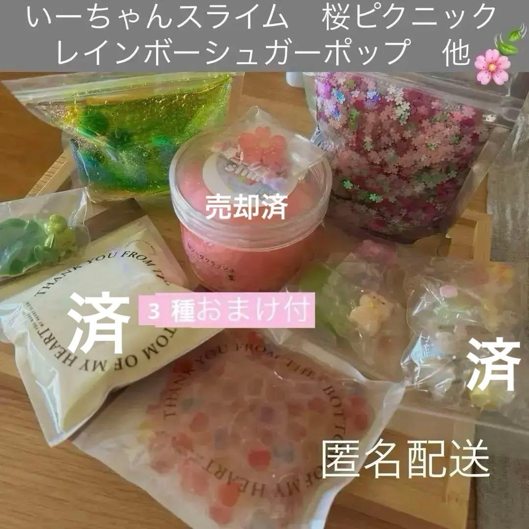 いーちゃんスライム　桜ピクニックレインボーシュガーポップ　他　おまけ付　まとめ売
