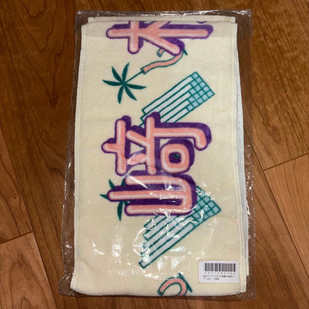 川﨑桜 タオル ブランケット セット