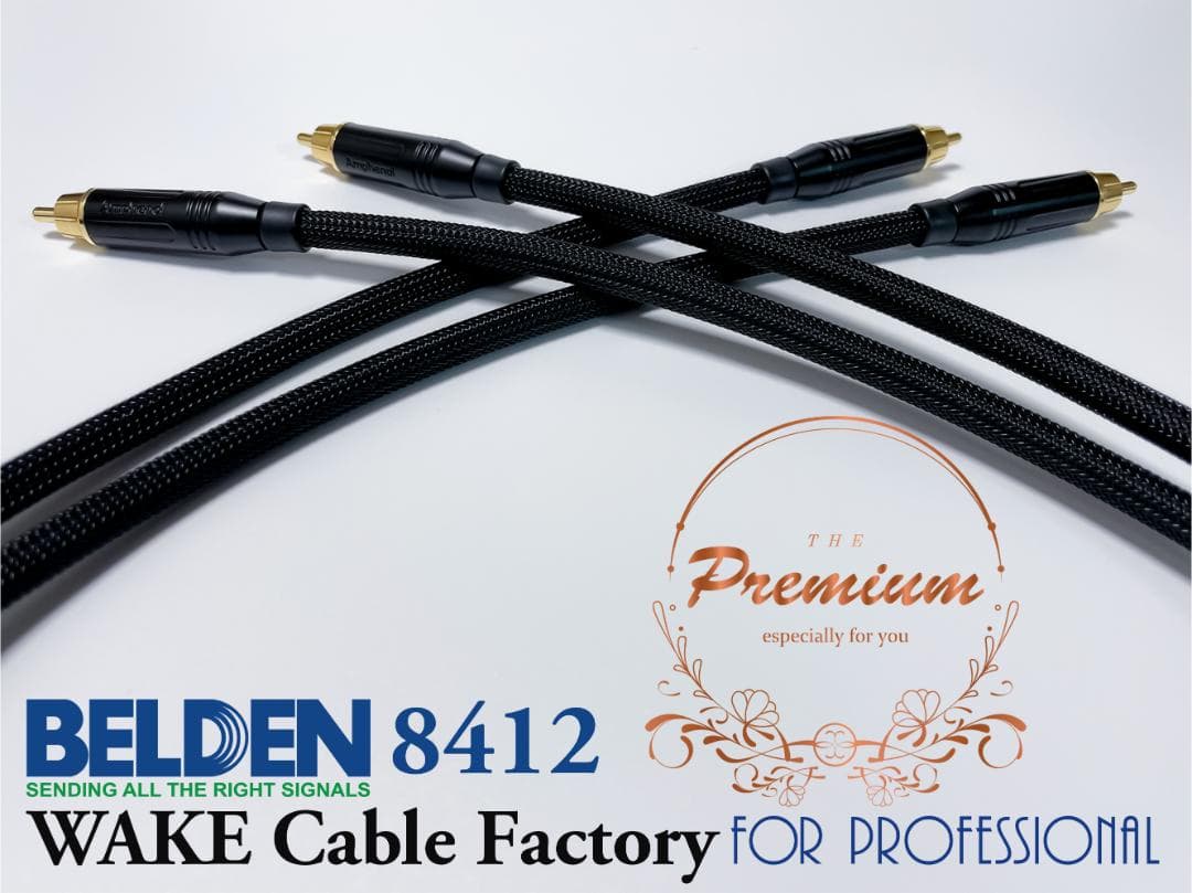 プレミアム黒！BELDEN8412★RCAケーブル2.5mペア★AMPHENOL