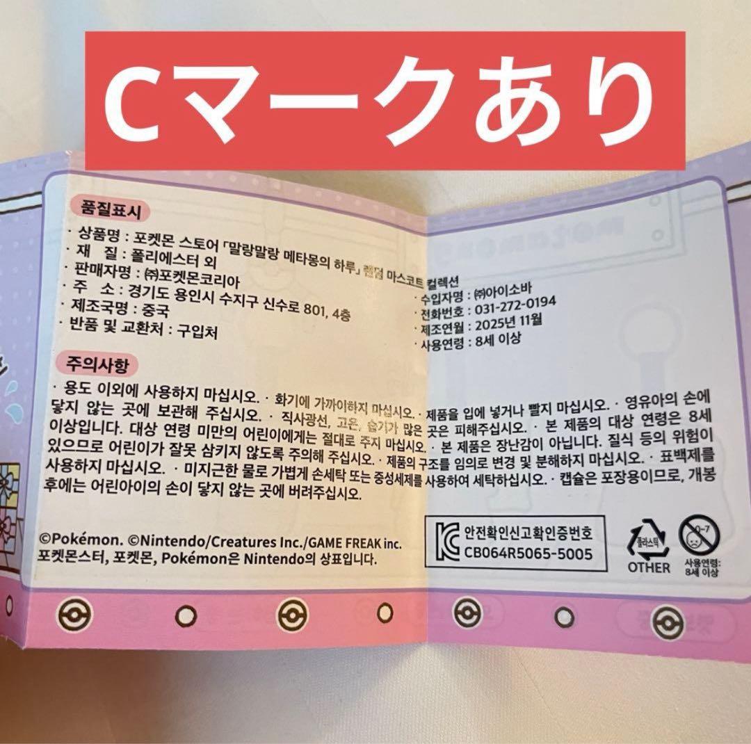 韓国　へんしんメタモン　カプセルマンション　ピカチュウ　マスコット　キーリング