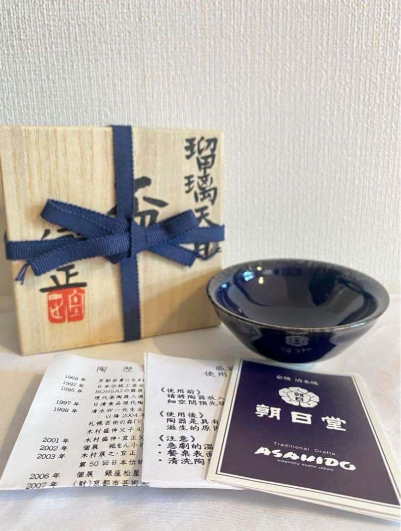 京焼・清水焼 木村宜正 瑠璃天目酒盃