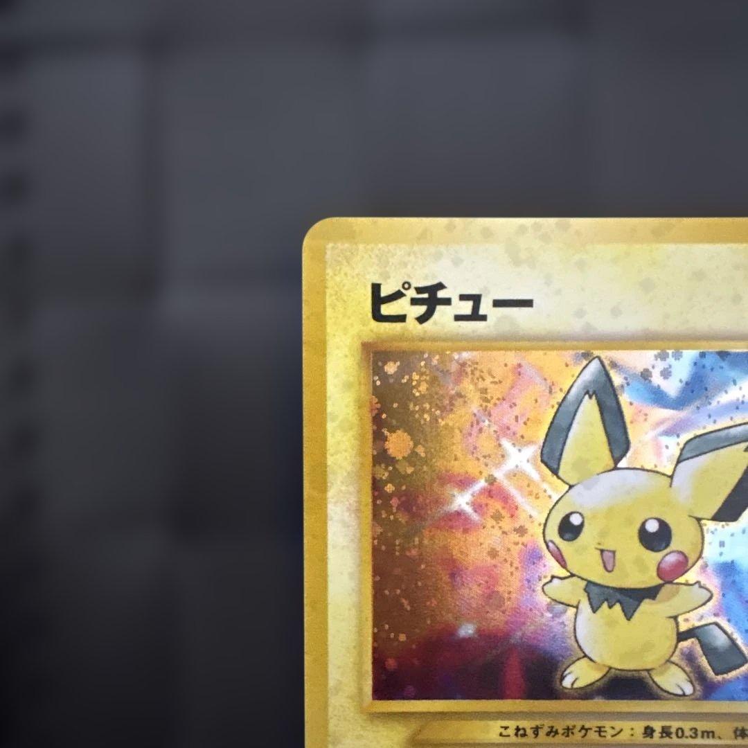 極美品　旧裏　ピチュー　ポケモンカード