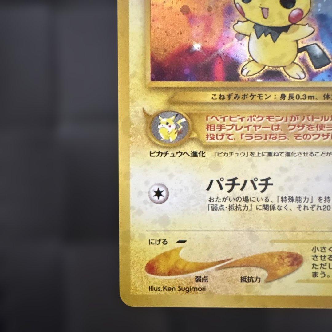 極美品　旧裏　ピチュー　ポケモンカード