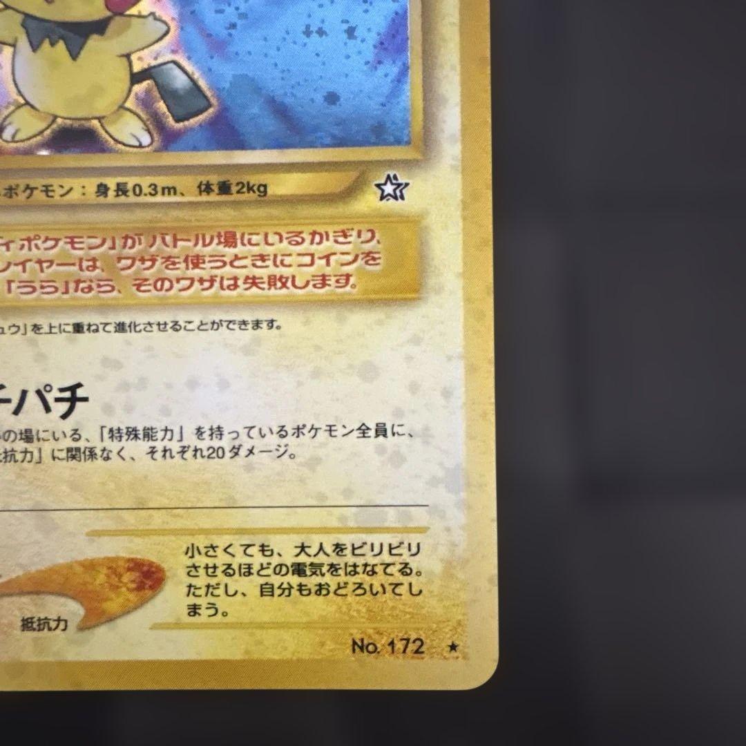 極美品　旧裏　ピチュー　ポケモンカード