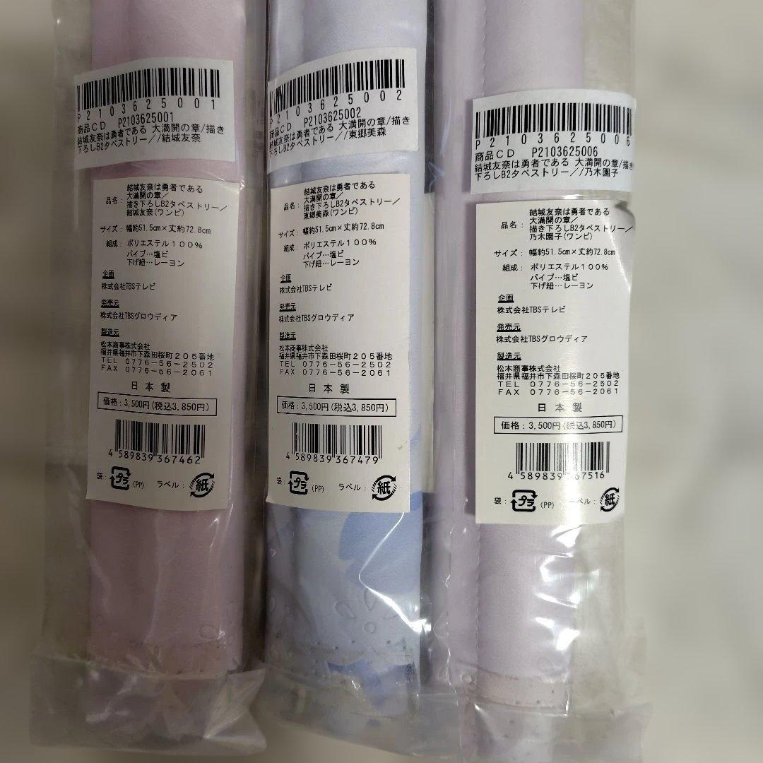 結城友奈は勇者である 大満開の章 B2タペストリー（ワンピ） 3枚セット