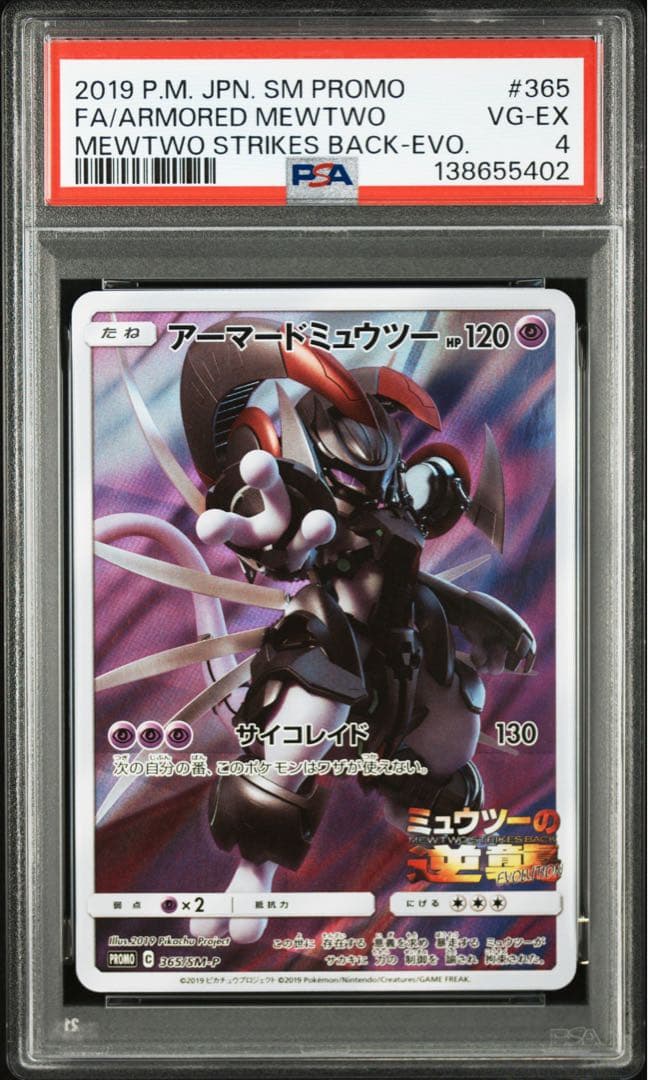 アーマードミュウツーpsa4、psa7セット