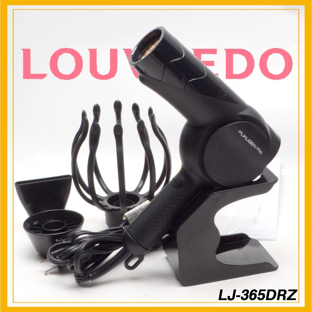 ルーヴルドー　復元ドライヤーPro　レヴィ　LJ-365DRZ　付属品完備