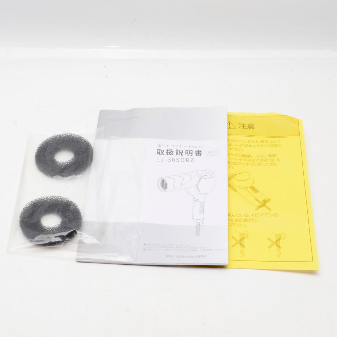 ルーヴルドー　復元ドライヤーPro　レヴィ　LJ-365DRZ　付属品完備
