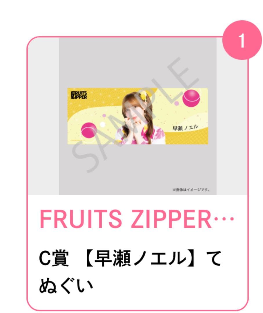 FRUITS ZIPPER サイン入りタペストリー 早瀬ノエル S賞 すきくじ