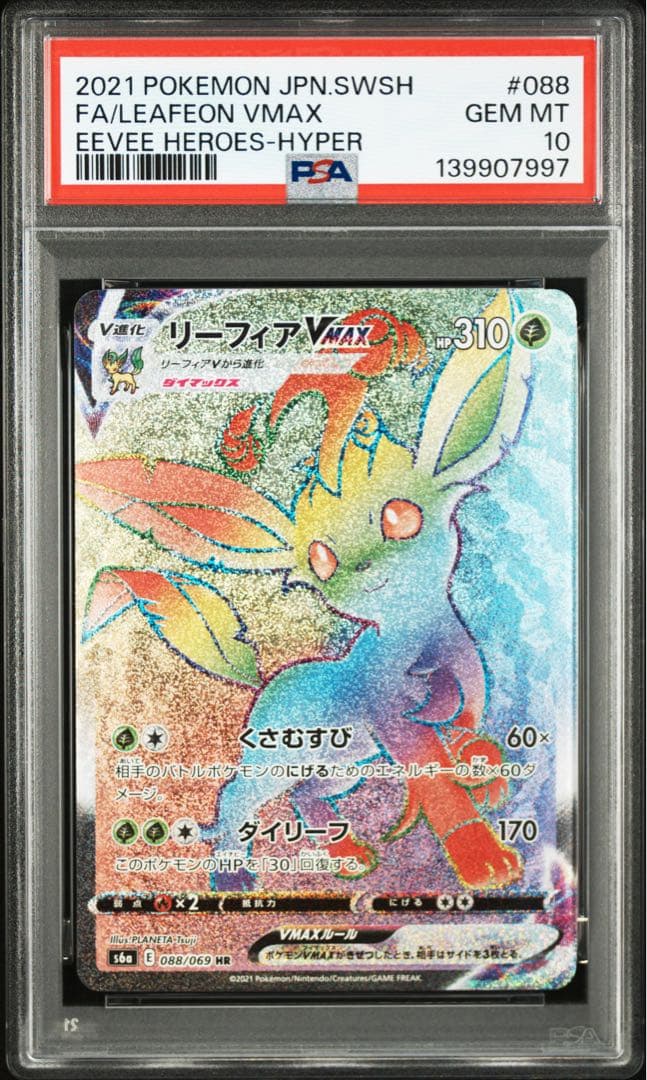 【PSA10】リーフィアVMAX HR[088/069] イーブイヒーローズ