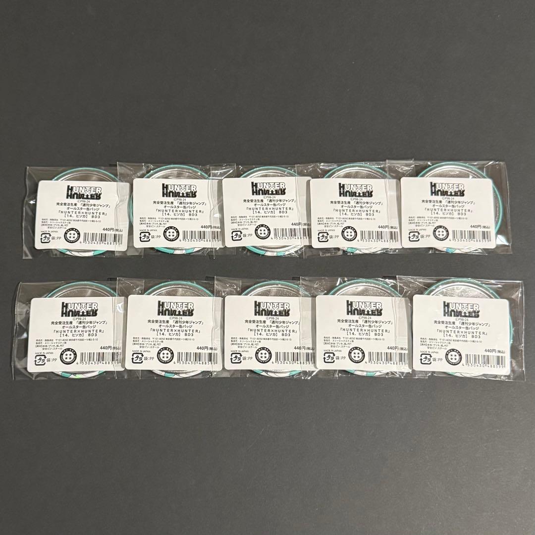 ハンターハンター　完全受注生産　オールスター缶バッジ　NO.14　ヒソカ　10点