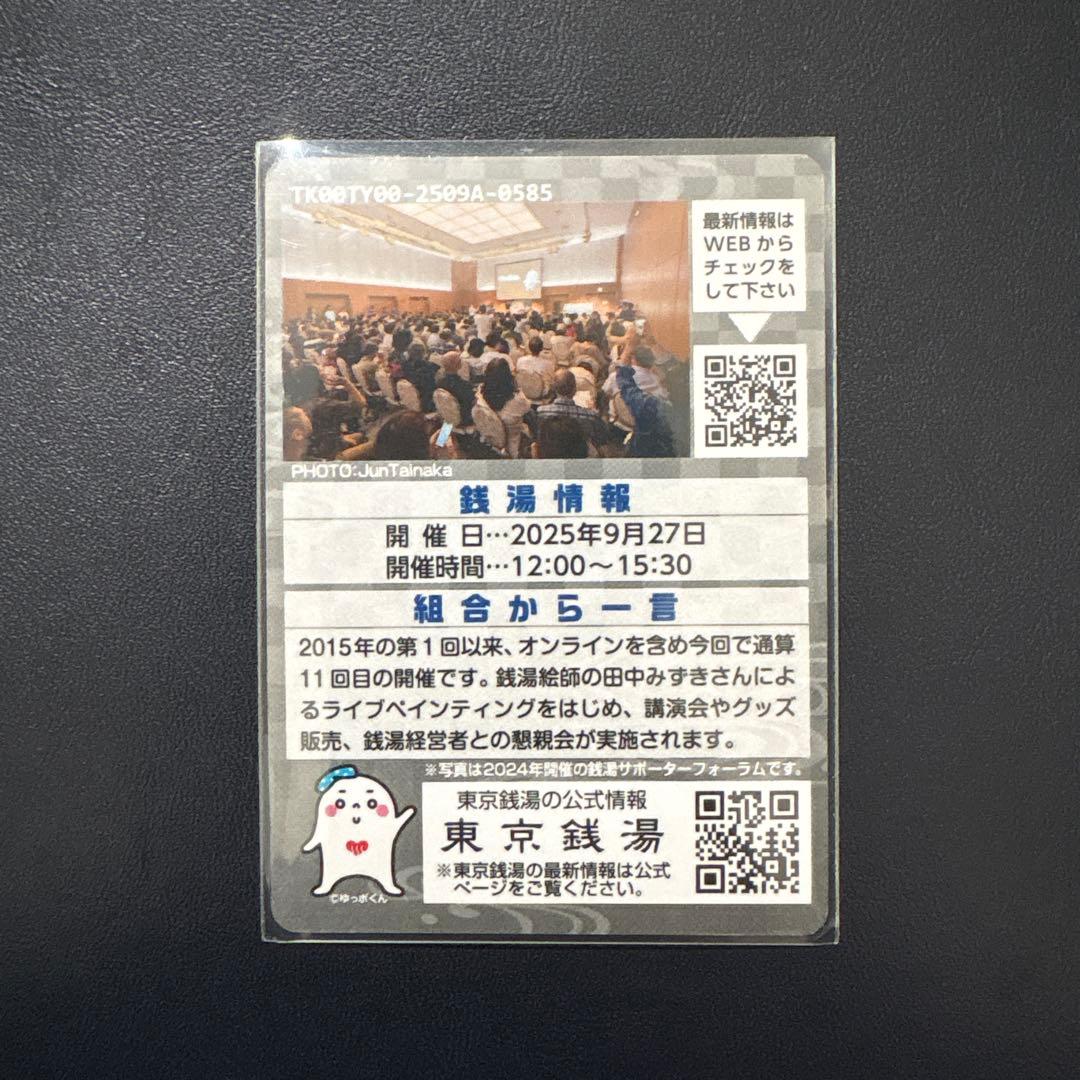 【非売品】銭湯サポーターフォーラム コレクションカード