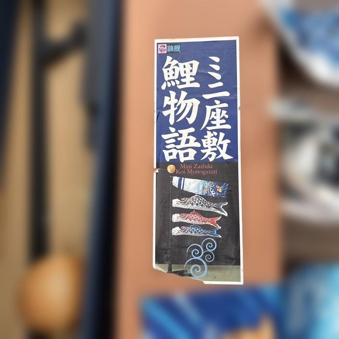 ミニ座敷鯉物語　錦鯉 室内鯉のぼり 羽衣セット黒鯉80cm 赤鯉、青鯉70cm