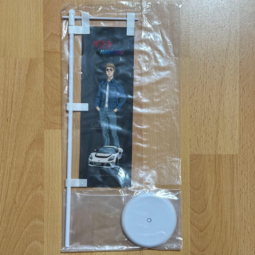 【16.八潮翔】MFゴースト3rd 真鶴 ミニのぼり&ステッカー