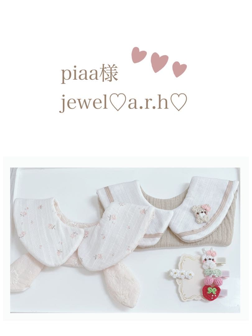 ハンドメイドスタイ　ここっと様