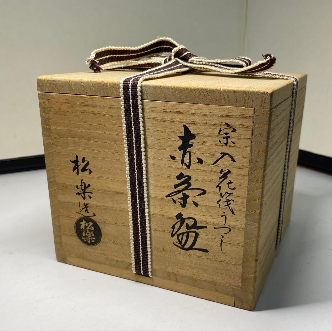 【茶道具】佐々木松楽造　宗入花筏うつし赤茶碗（共箱）