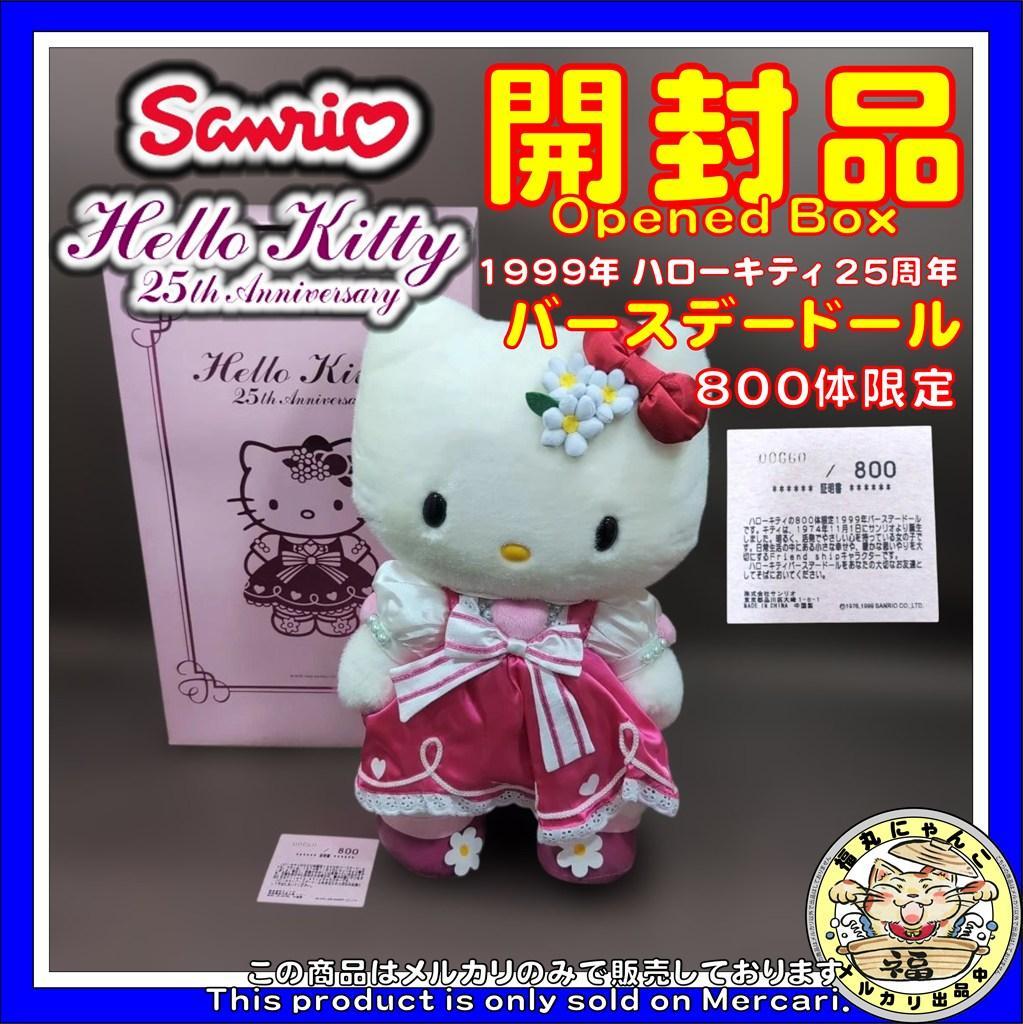 1999年 ハローキティ 25周年 バースデードール 800体限定 シリアル入り