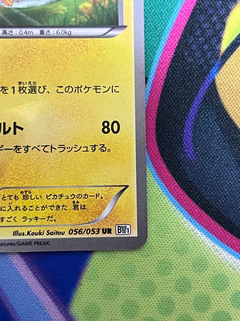 【美品】ピカチュウ UR BW1 ブラックコレクション 056/053