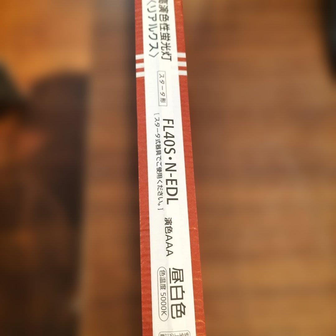 高演色性蛍光灯　リアルクス　FL40S・N-EDL パナソニック 14本