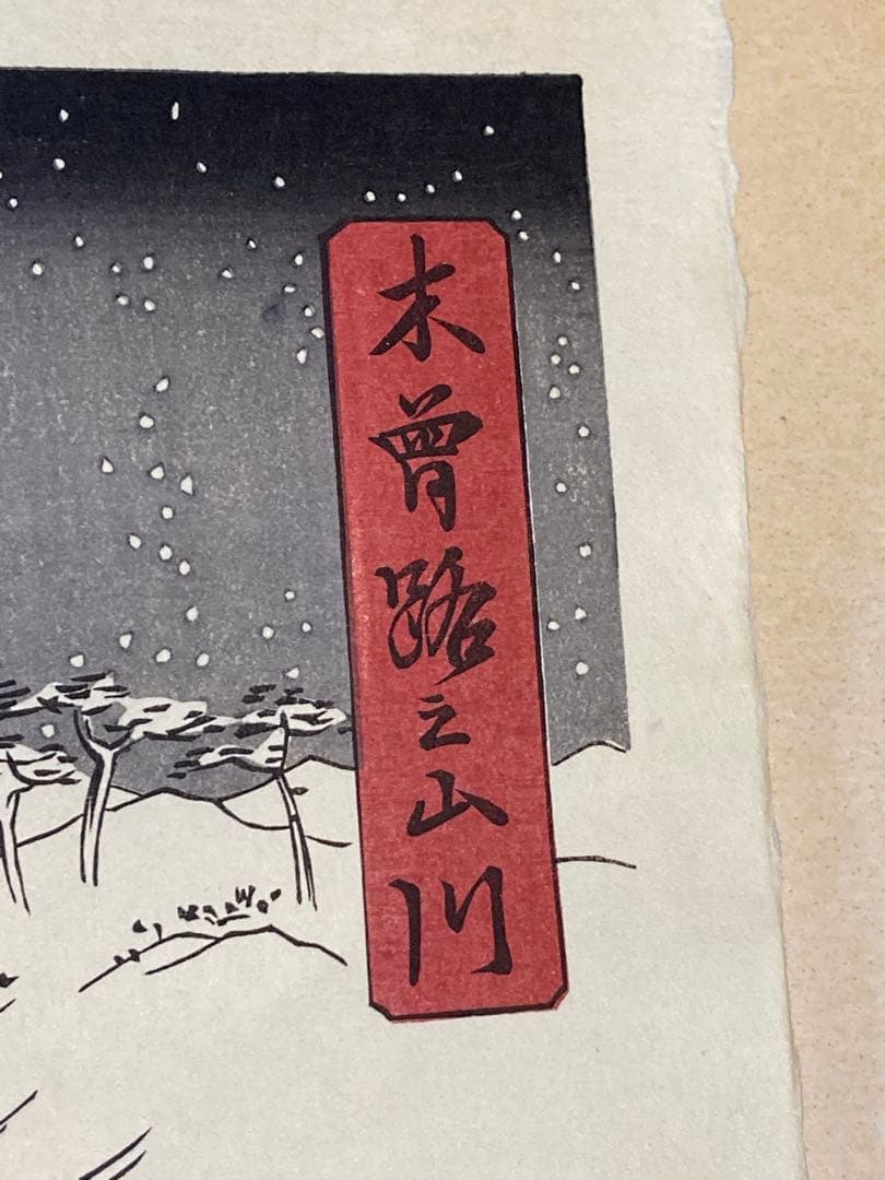 安藤広重　大阪錦絵　木曽路之山川　版元　共栄堂