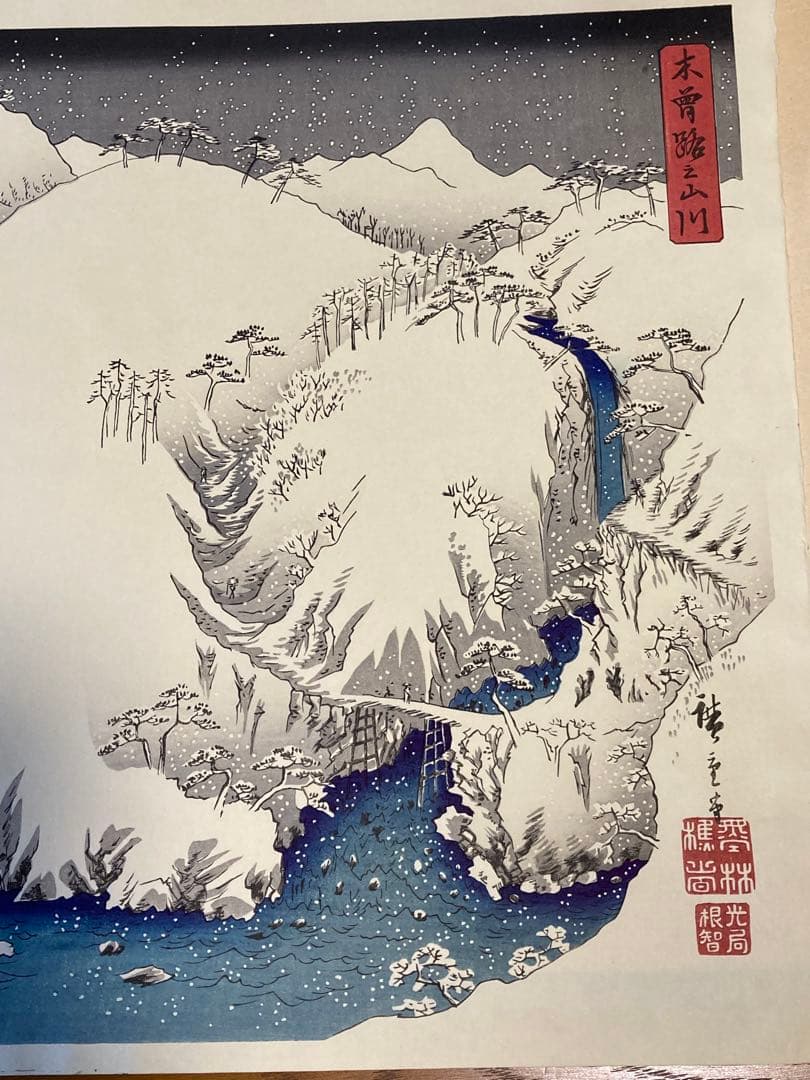 安藤広重　大阪錦絵　木曽路之山川　版元　共栄堂