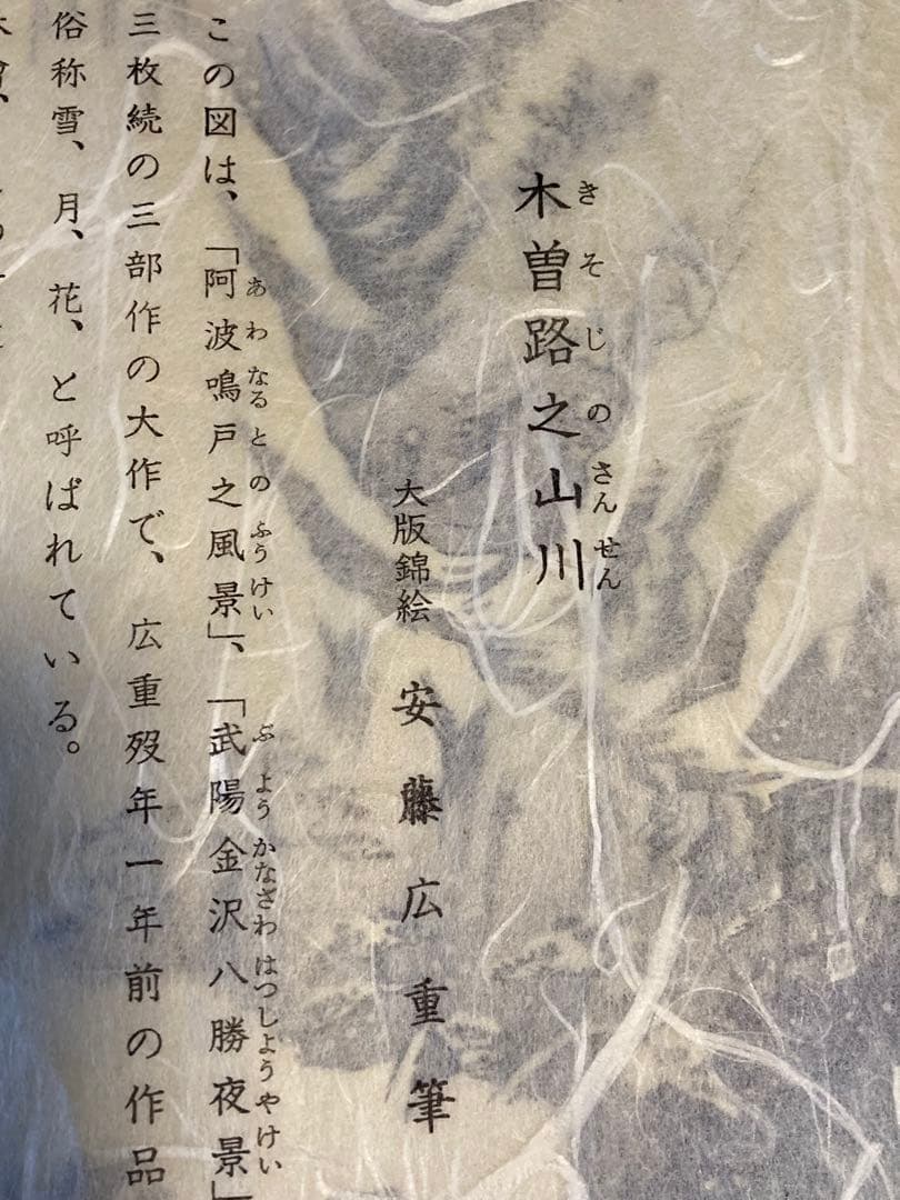 安藤広重　大阪錦絵　木曽路之山川　版元　共栄堂