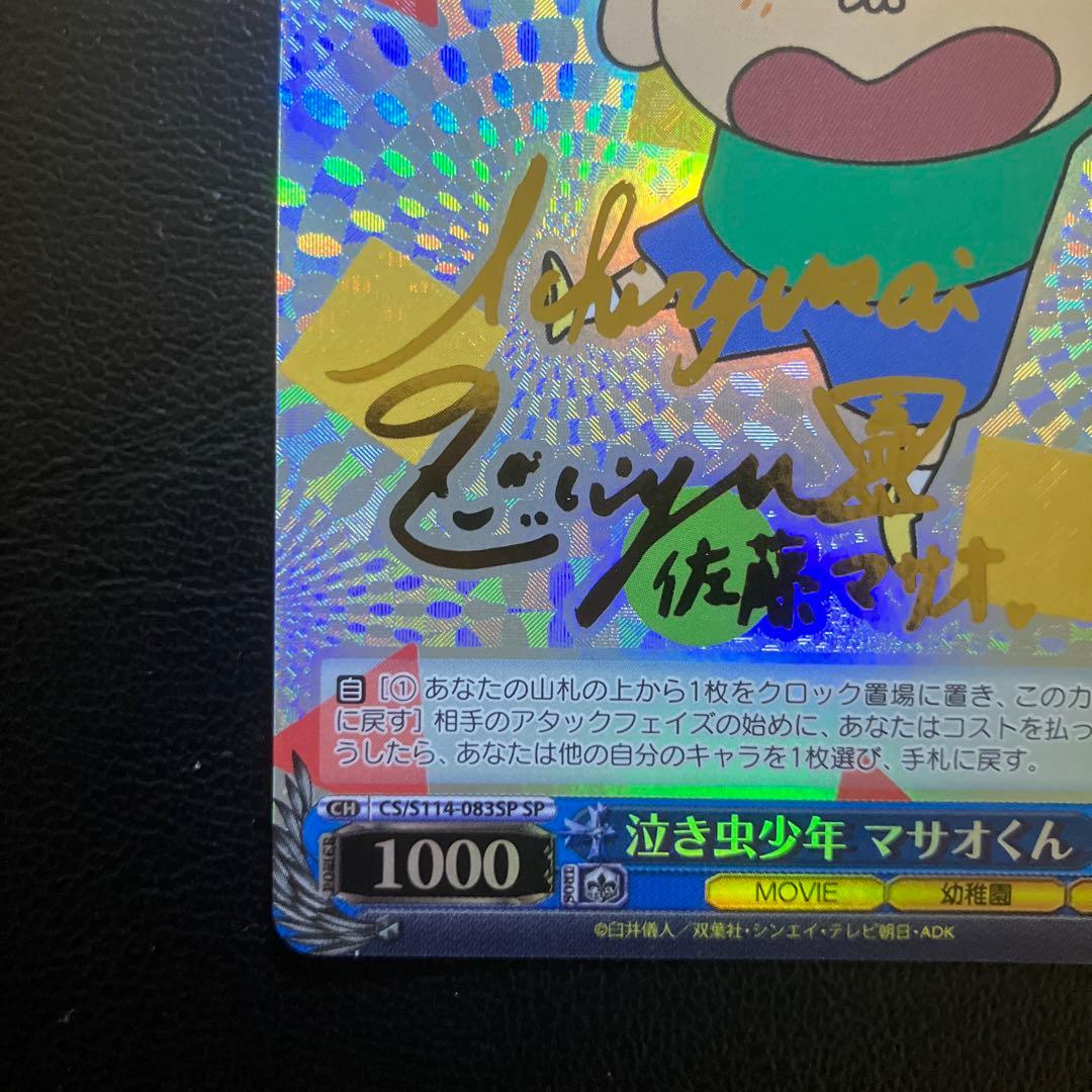 クレヨンしんちゃん　ヴァイスシュヴァルツ　泣き虫少年　マサオくん　サイン　SP