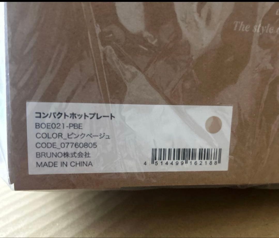 新品未開封　BRUNO ブルーノ　コンパクトホットプレート　ピンクベージュ