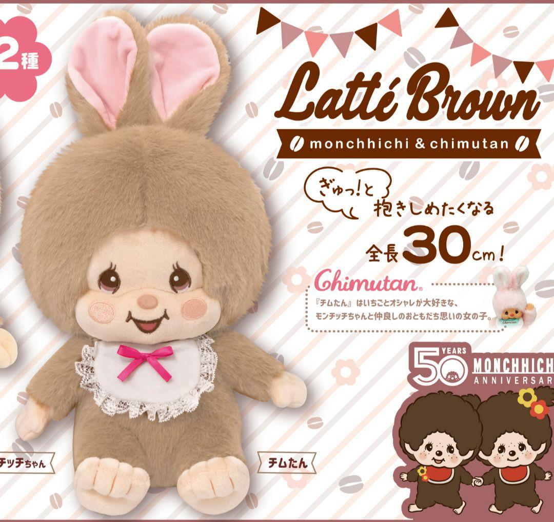 非売品レア♥モンチッチ ラテブラウン スノー Lぬいぐるみ♥チムたんくすみピンク