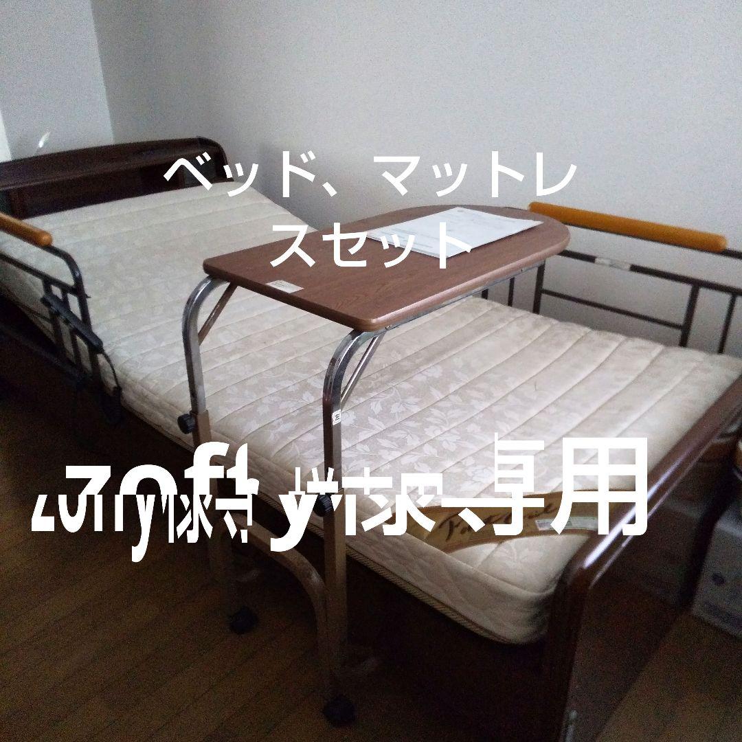 zoffy　電動ベッド　マットレスセット