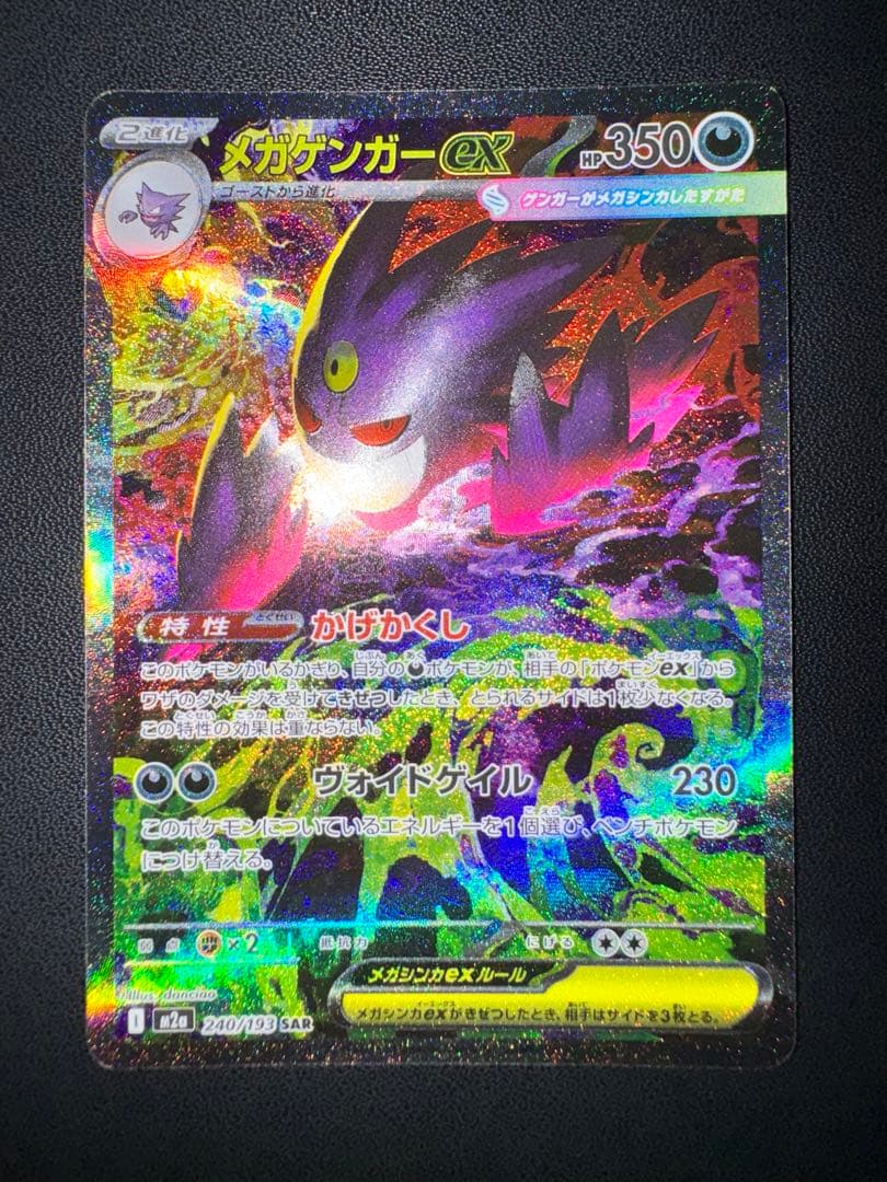 メガドリームex メガゲンガーex sar m2a 240/193 かげかくし