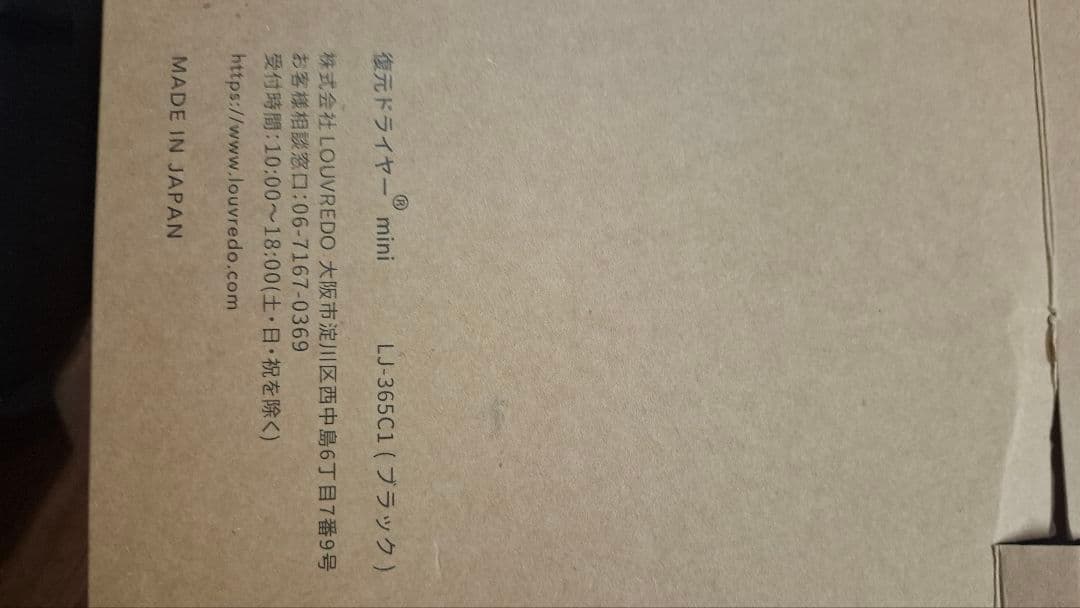 復元ドライヤーMINI 保証書なし　正規品