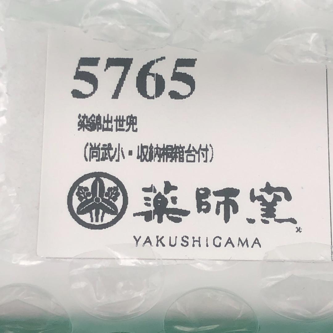 薬師窯　五月人形　染錦出世兜　新品　鎧　鎧飾り　コンパクト　初節句　日本　武将