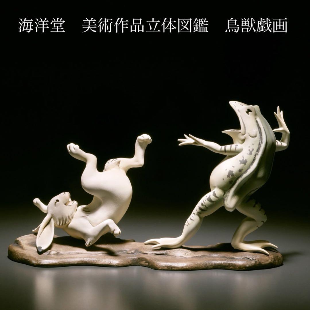 海洋堂　美術作品立体図鑑　鳥獣戯画フィギュア