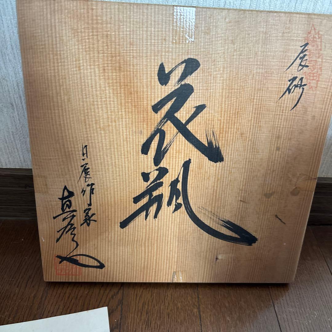 馬場真右衛門　花瓶