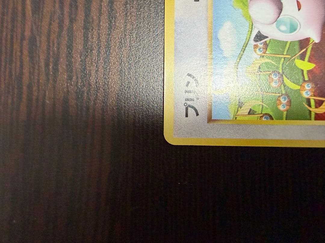 プリン 旧裏　プロモ　マークなし