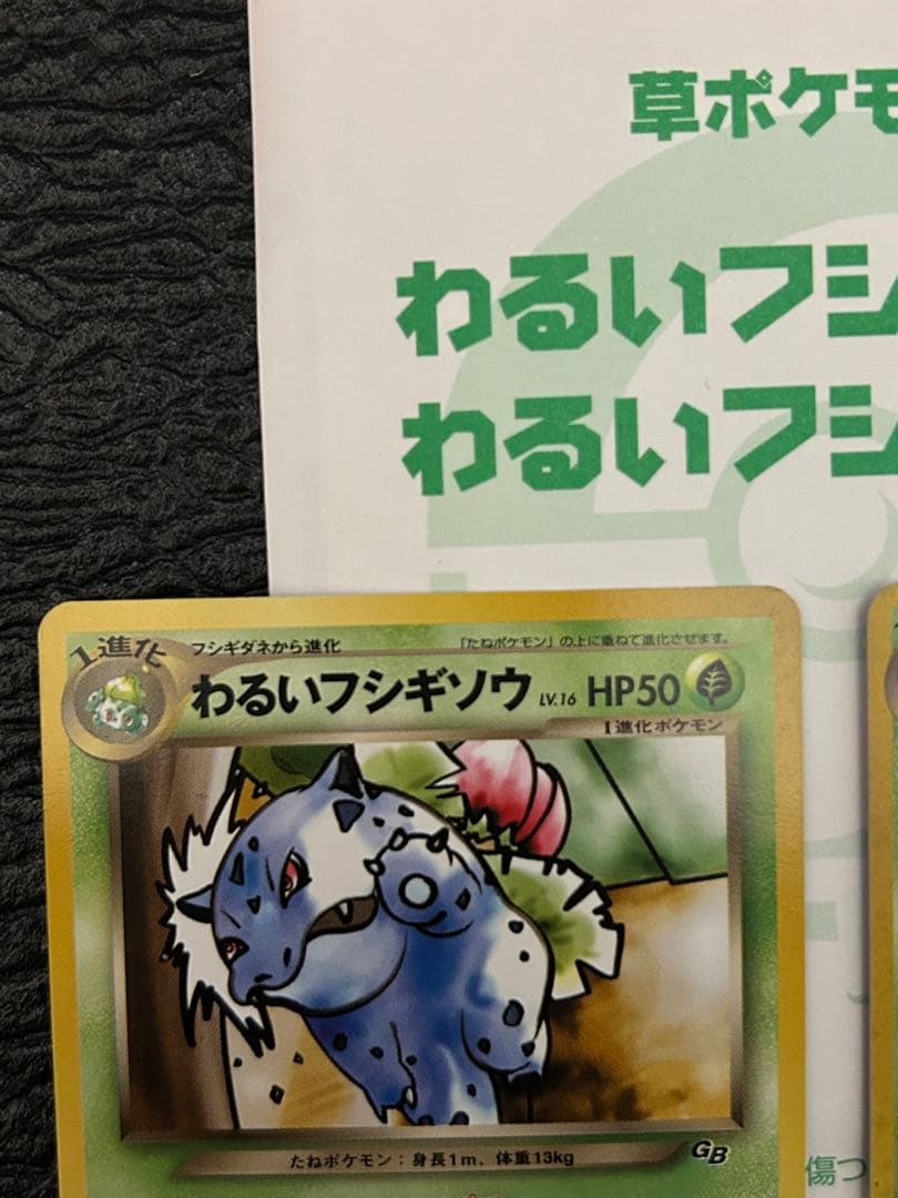 美品【旧裏ポケカ/プロモカード】わるいフシギバナ&わるいフシギソウ